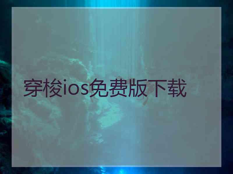 穿梭ios免费版下载