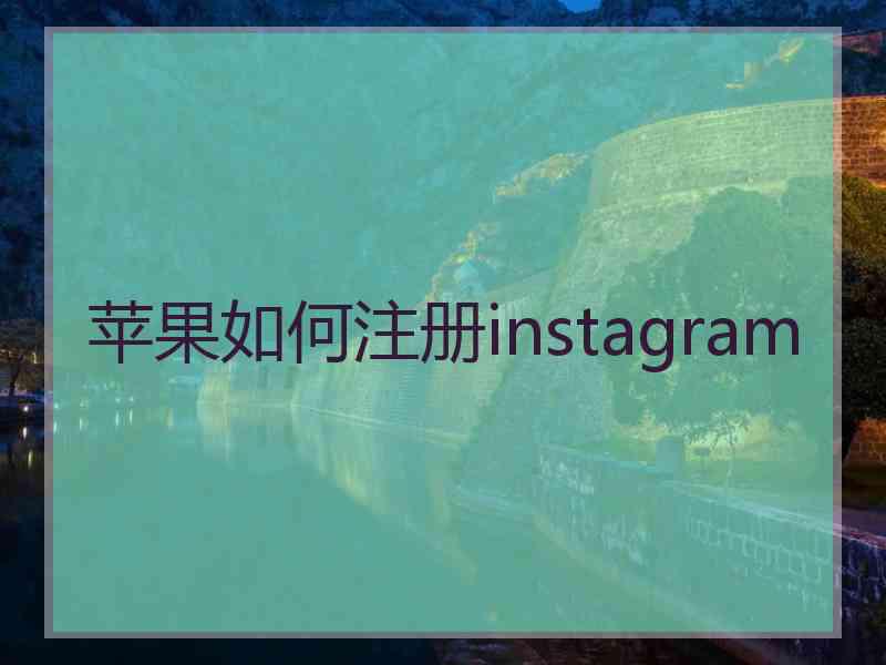 苹果如何注册instagram