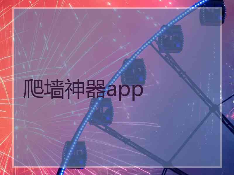 爬墙神器app