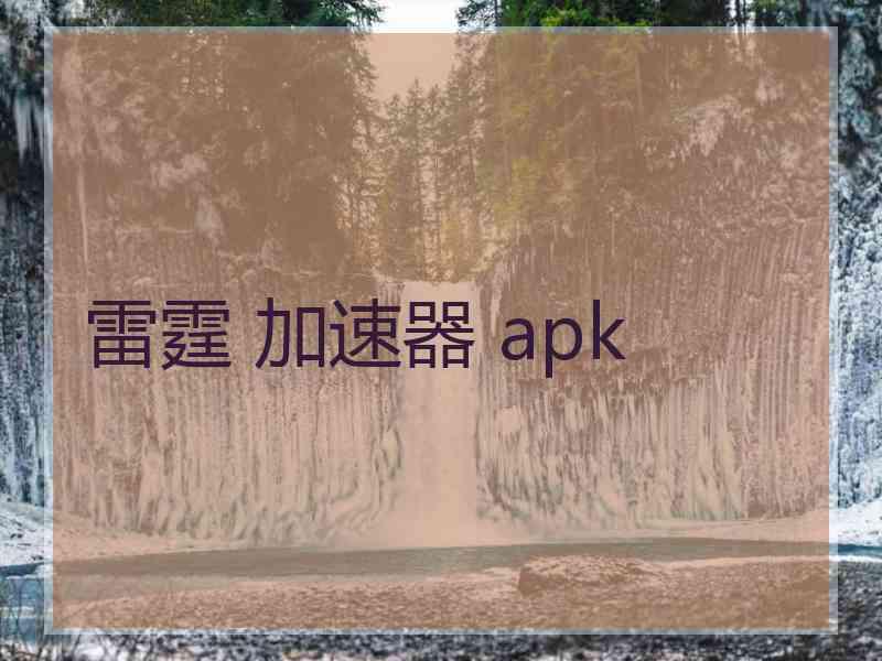 雷霆 加速器 apk