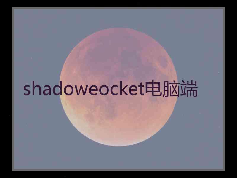 shadoweocket电脑端