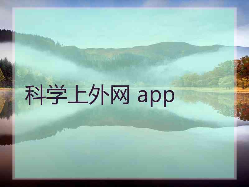 科学上外网 app