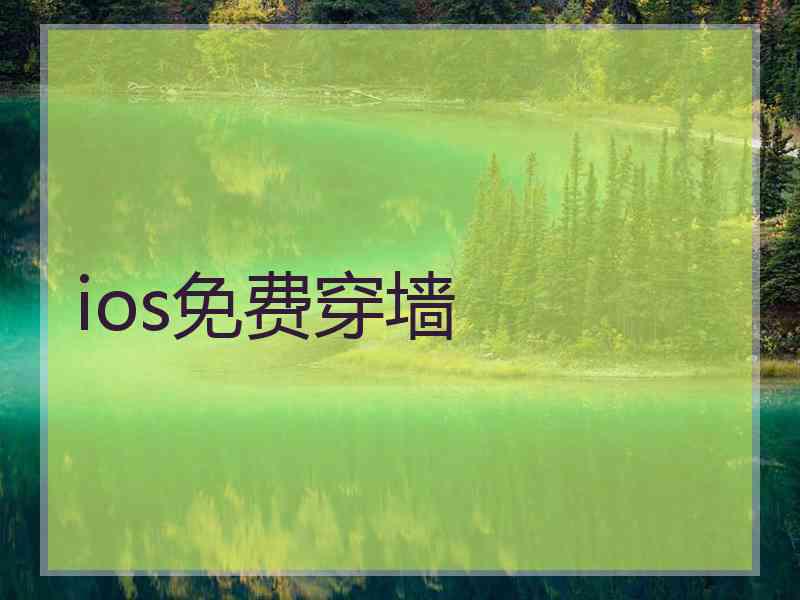 ios免费穿墙