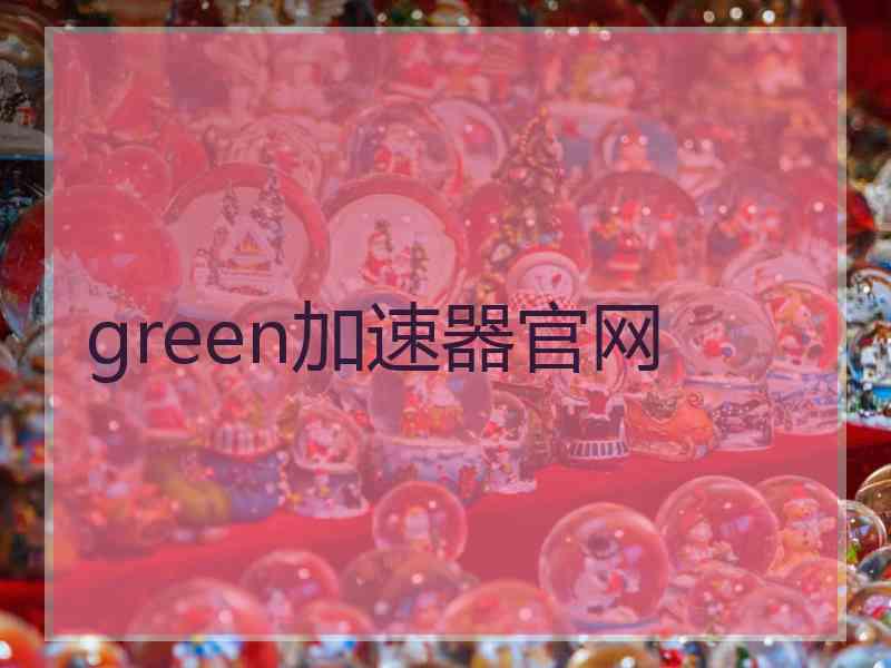 green加速器官网