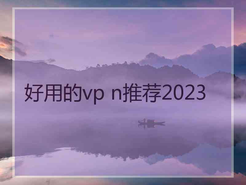 好用的vp n推荐2023