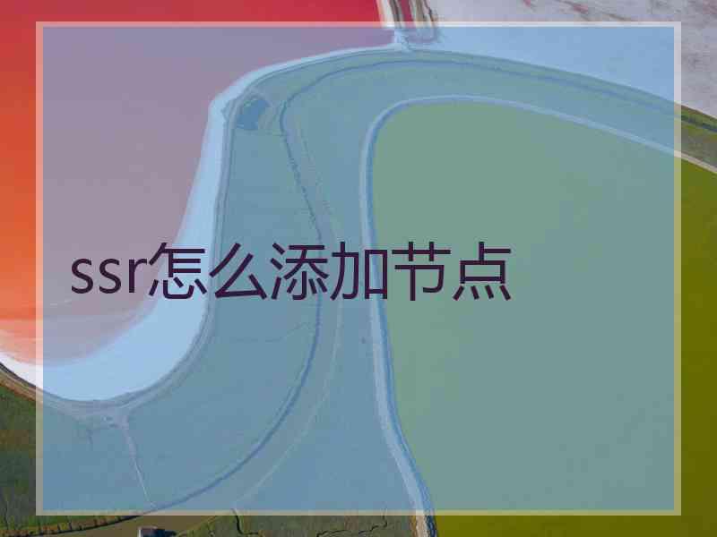 ssr怎么添加节点