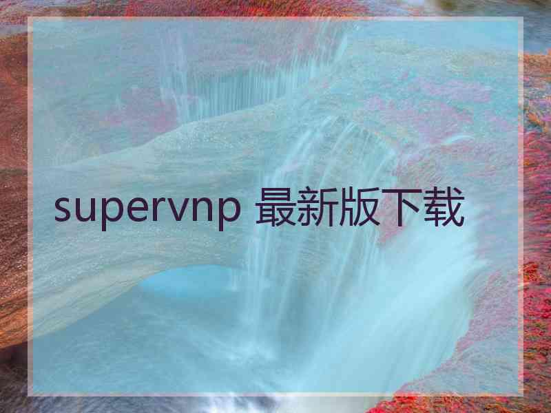 supervnp 最新版下载