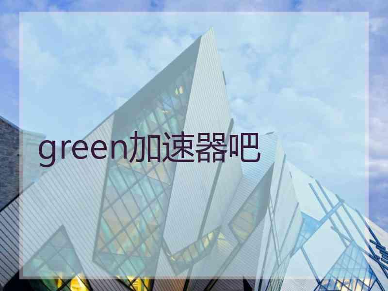 green加速器吧