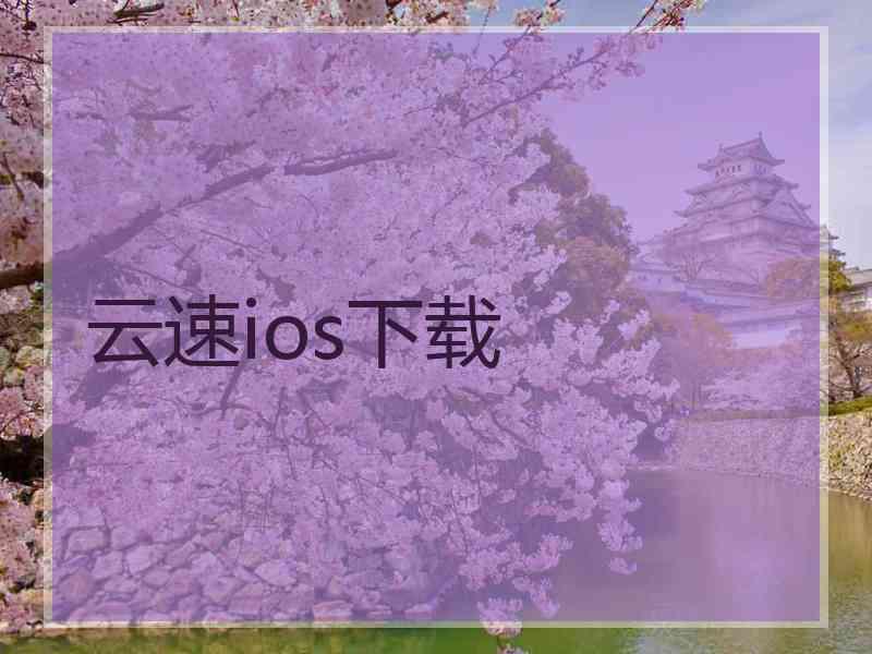 云速ios下载