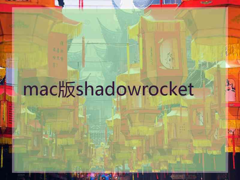 mac版shadowrocket