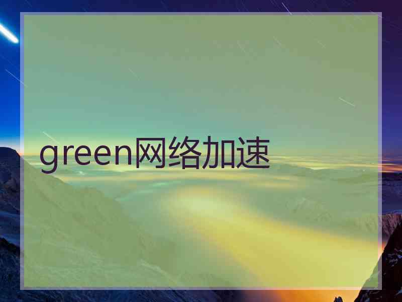 green网络加速