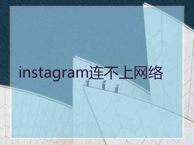 instagram连不上网络