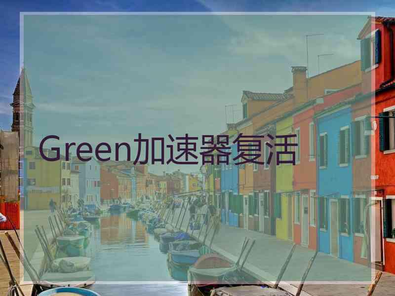 Green加速器复活