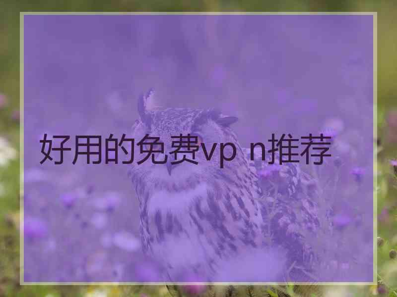 好用的免费vp n推荐