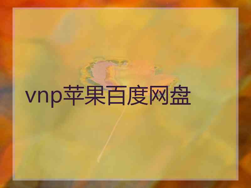 vnp苹果百度网盘