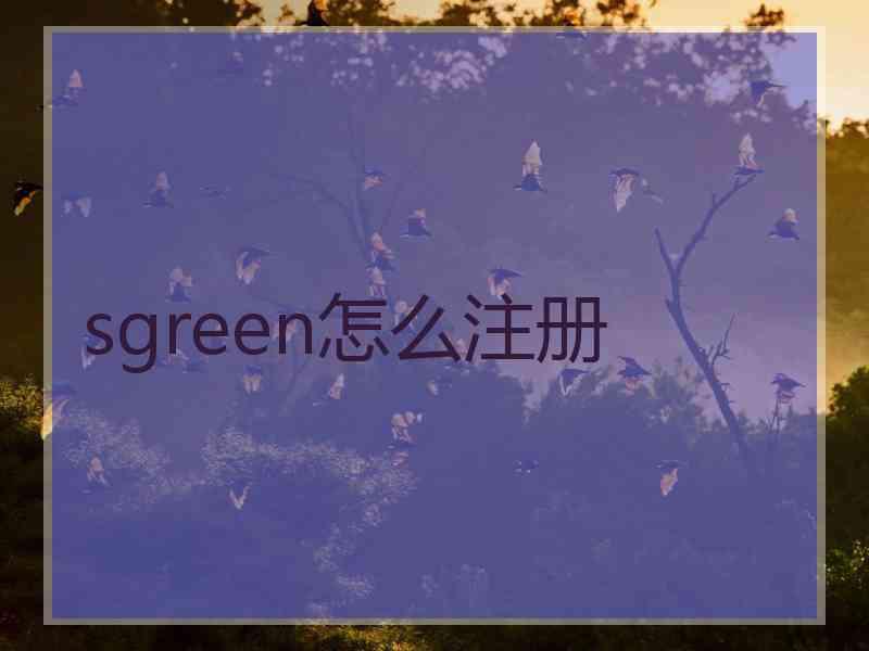 sgreen怎么注册