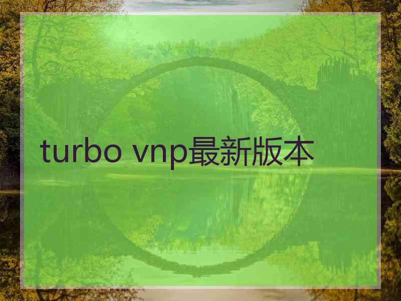 turbo vnp最新版本