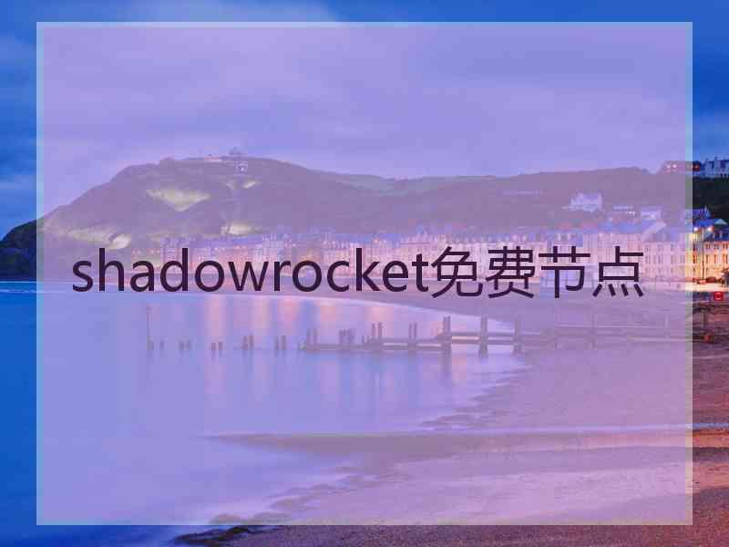 shadowrocket免费节点